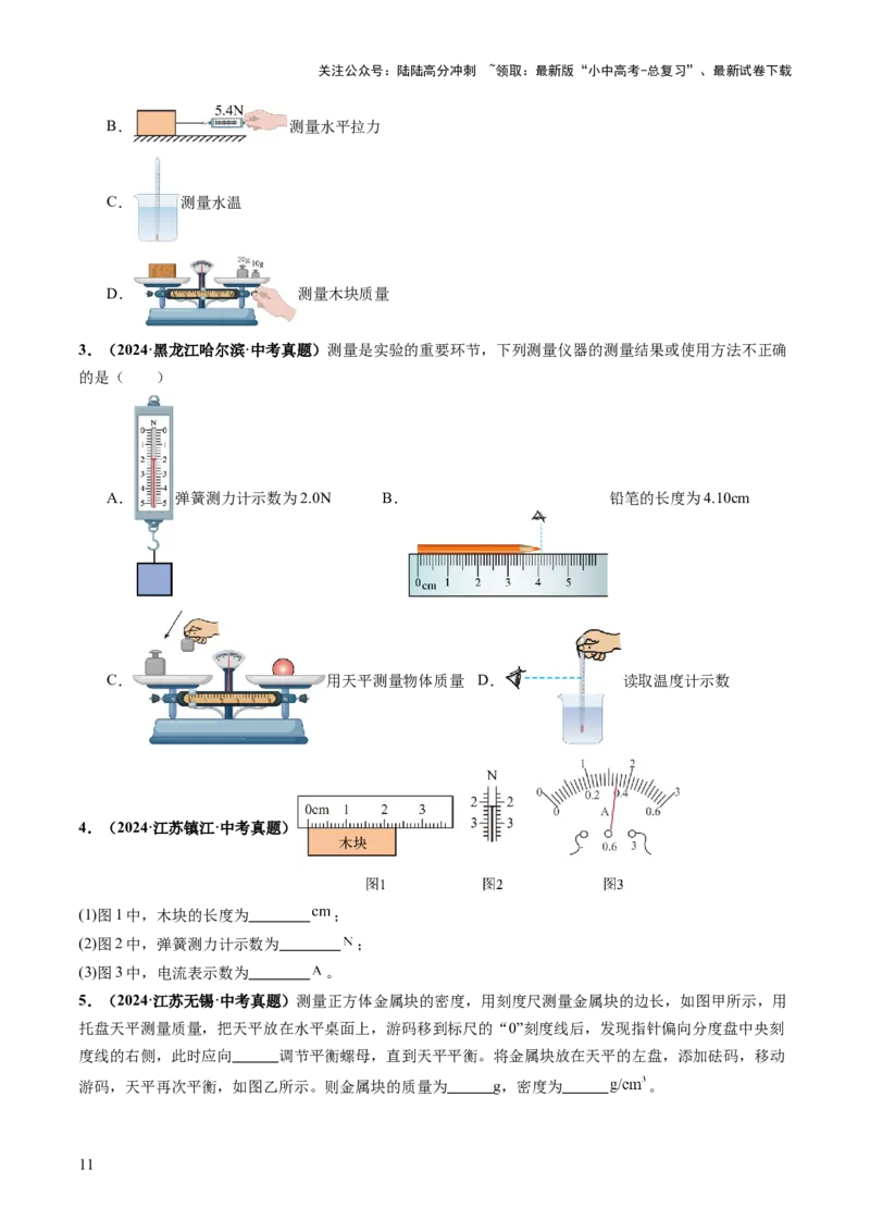 专题11估算估测、物理学史、仪器的使用及读数（讲练）（原卷版）_02中考总复习（2026版更新中）_04-物理-中考总复习_2025年中考复习资料_2025中考二轮课件ppt+讲义+练习物理_讲义+练习