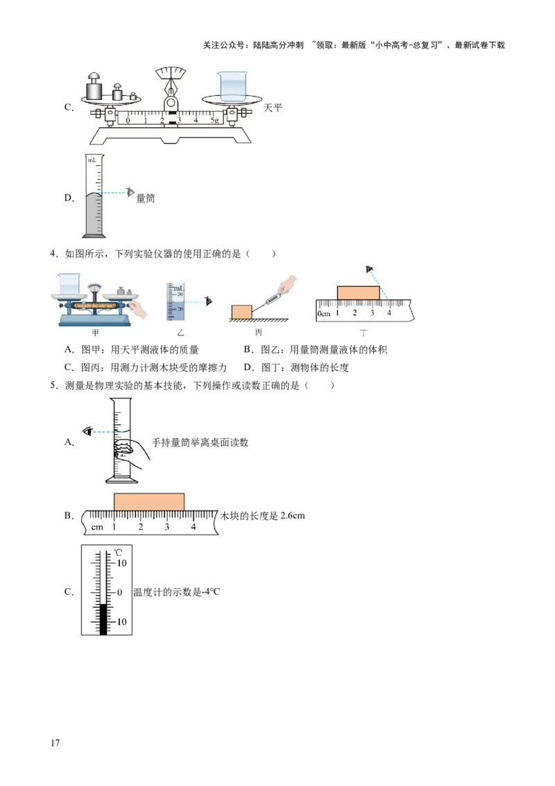 专题11估算估测、物理学史、仪器的使用及读数（讲练）（原卷版）_02中考总复习（2026版更新中）_04-物理-中考总复习_2025年中考复习资料_2025中考二轮课件ppt+讲义+练习物理_讲义+练习