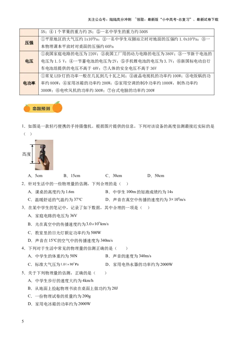 专题11估算估测、物理学史、仪器的使用及读数（讲练）（原卷版）_02中考总复习（2026版更新中）_04-物理-中考总复习_2025年中考复习资料_2025中考二轮课件ppt+讲义+练习物理_讲义+练习