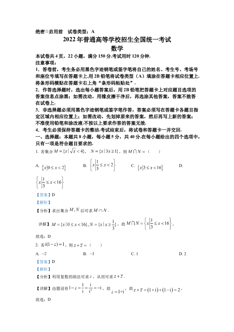 2022年全国新高考I卷数学试题（解析版）_全国卷+地方卷_2.数学_1.数学高考真题试卷_2008-2020年_地方卷_山东高考数学08-22_2022年新高考I卷-数学