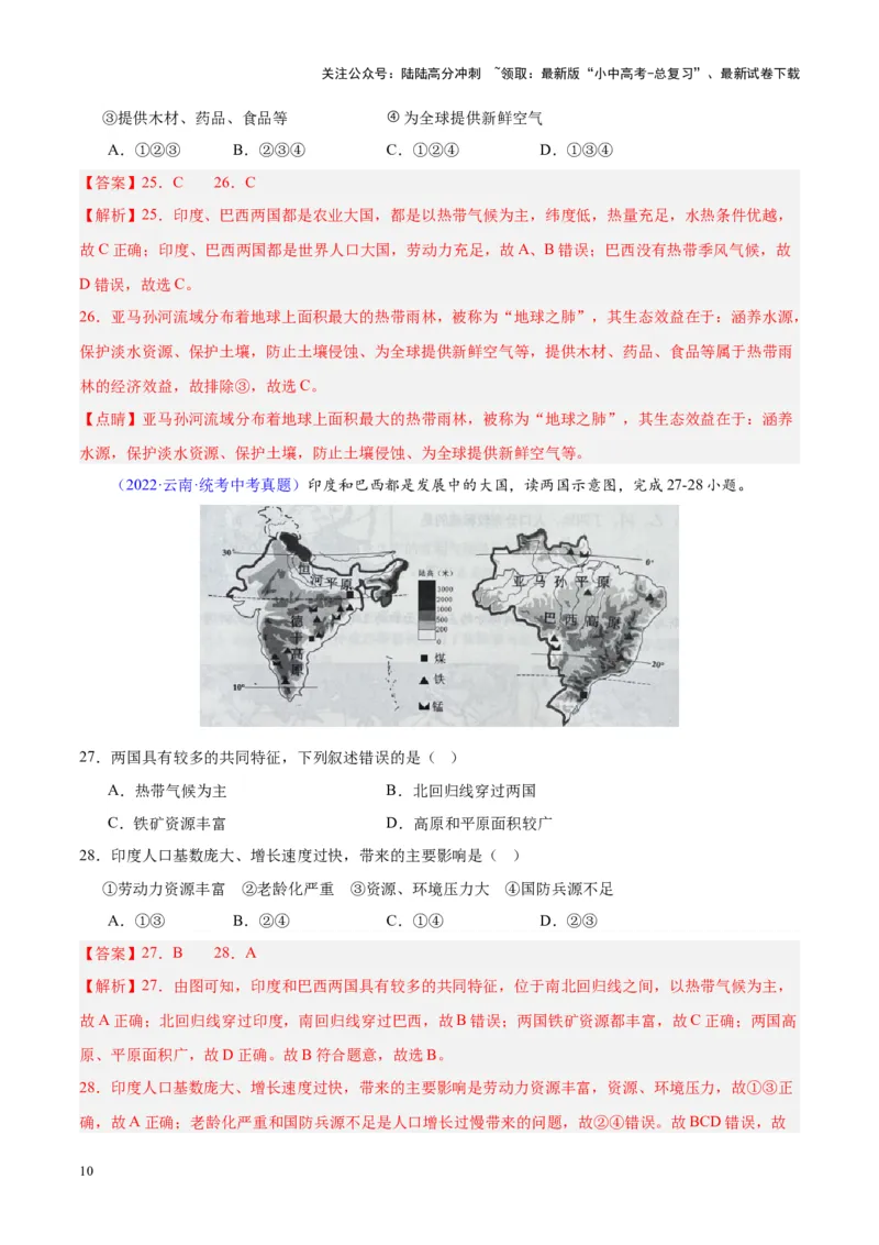 专题10南亚与印度（解析版）_02中考总复习（2026版更新中）_09-地理-中考总复习_2024年中考复习资料_专项复习资料_完三年（2021-2023）中考地理真题分项汇编（全国通用）_解析版