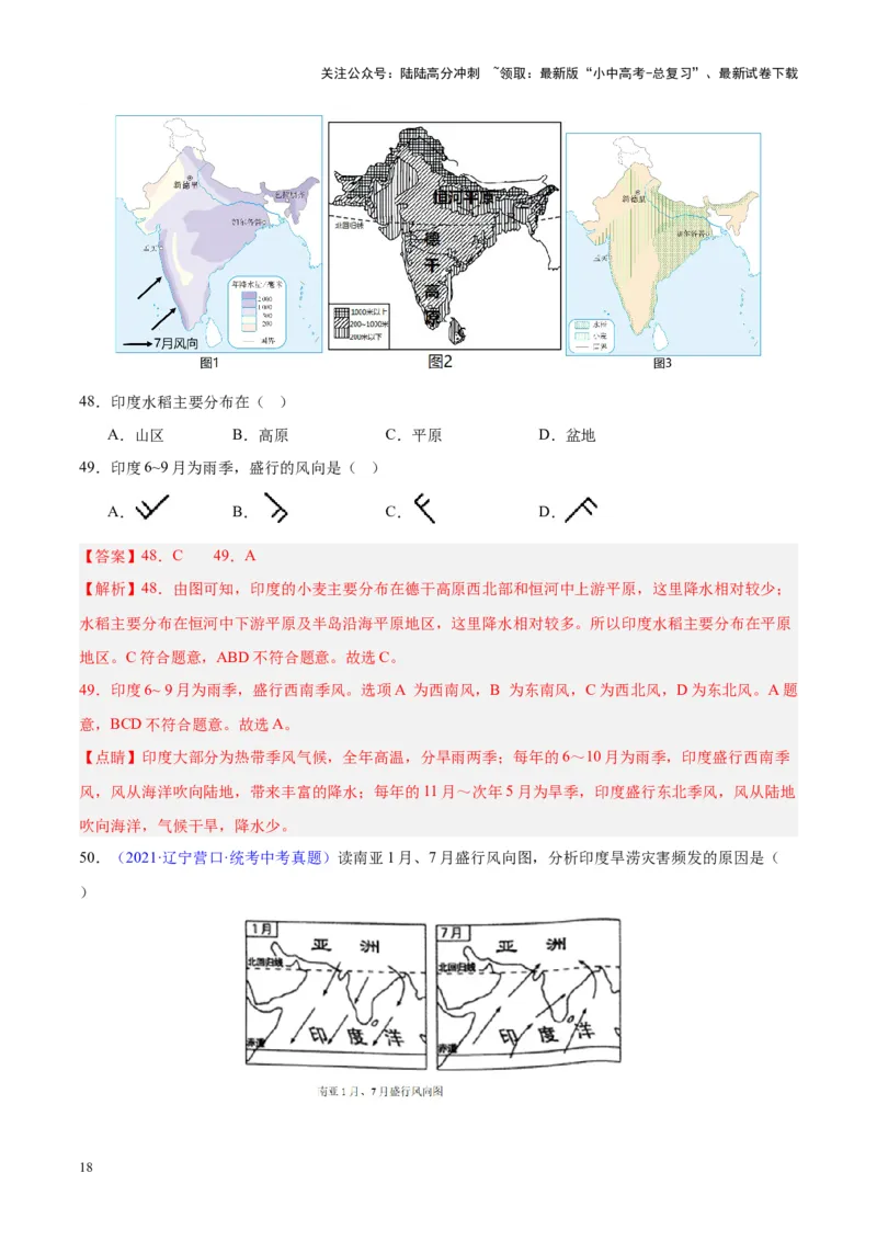 专题10南亚与印度（解析版）_02中考总复习（2026版更新中）_09-地理-中考总复习_2024年中考复习资料_专项复习资料_完三年（2021-2023）中考地理真题分项汇编（全国通用）_解析版