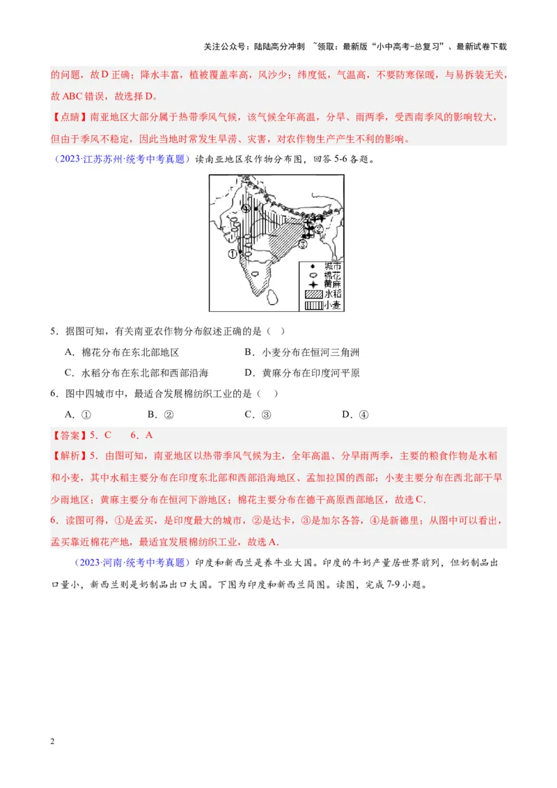 专题10南亚与印度（解析版）_02中考总复习（2026版更新中）_09-地理-中考总复习_2024年中考复习资料_专项复习资料_完三年（2021-2023）中考地理真题分项汇编（全国通用）_解析版