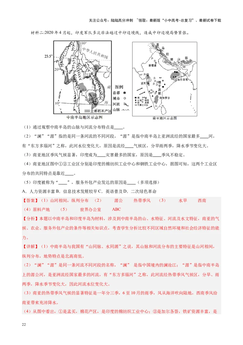 专题10南亚与印度（解析版）_02中考总复习（2026版更新中）_09-地理-中考总复习_2024年中考复习资料_专项复习资料_完三年（2021-2023）中考地理真题分项汇编（全国通用）_解析版