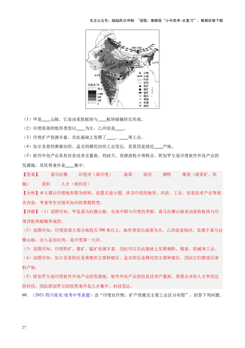 专题10南亚与印度（解析版）_02中考总复习（2026版更新中）_09-地理-中考总复习_2024年中考复习资料_专项复习资料_完三年（2021-2023）中考地理真题分项汇编（全国通用）_解析版