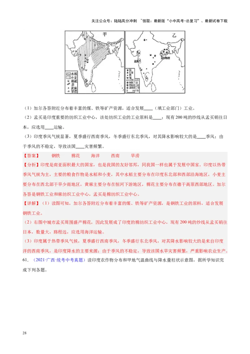 专题10南亚与印度（解析版）_02中考总复习（2026版更新中）_09-地理-中考总复习_2024年中考复习资料_专项复习资料_完三年（2021-2023）中考地理真题分项汇编（全国通用）_解析版