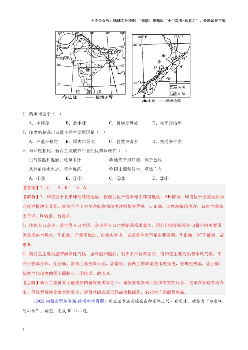 专题10南亚与印度（解析版）_02中考总复习（2026版更新中）_09-地理-中考总复习_2024年中考复习资料_专项复习资料_完三年（2021-2023）中考地理真题分项汇编（全国通用）_解析版