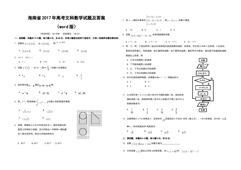2017年海南省高考数学试题及答案（文科）_全国卷+地方卷_2.数学_1.数学高考真题试卷_2008-2020年_地方卷_海南高考数学08-22_A3word版_答案版