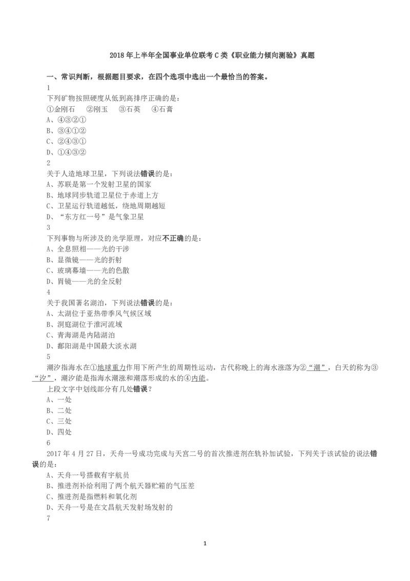 2018年上半年全国事业单位联考C类《职业能力倾向测验》真题_26事业职测+综合_闲鱼2026事业单位职测+综合_1.职测资料包_03历年真题合集(15-25年)_C类职业能力测验15-25_题目