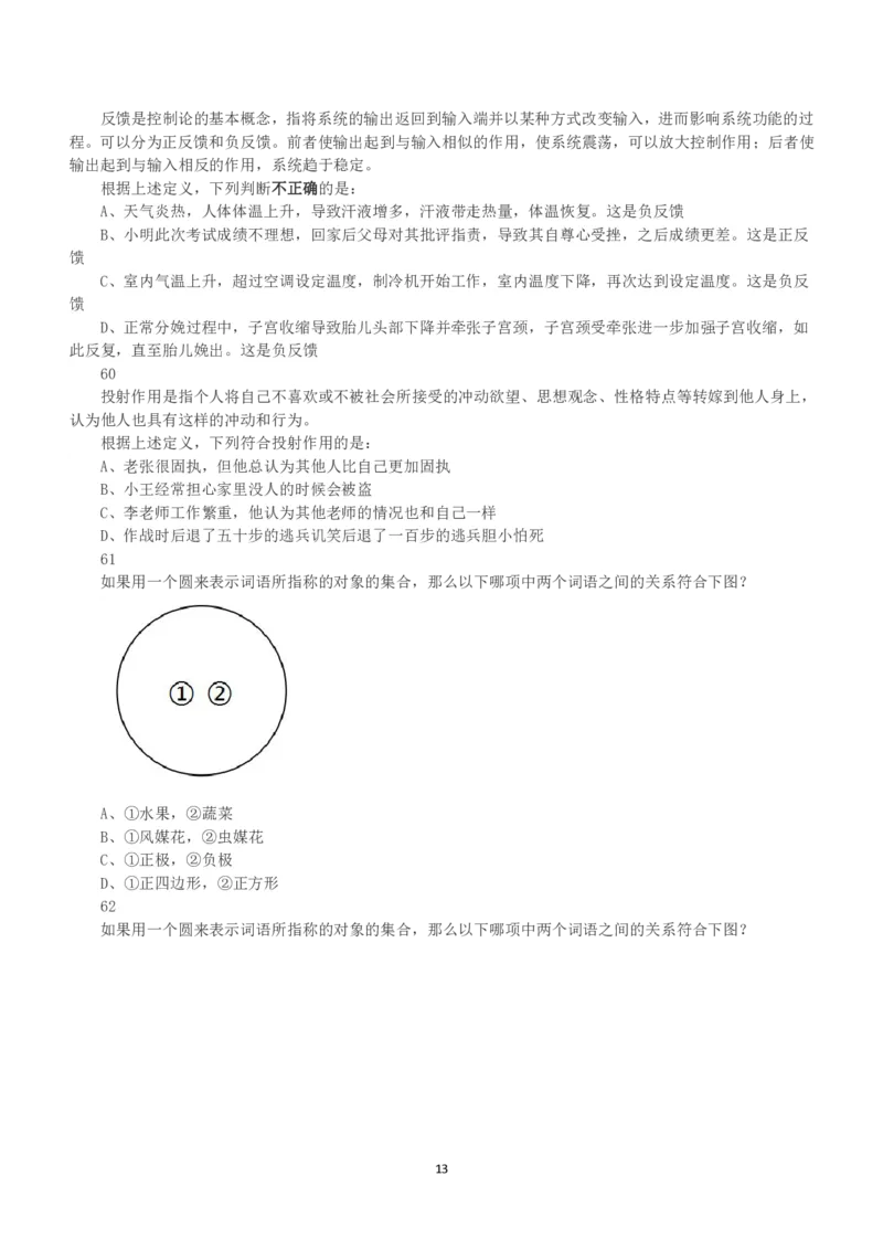 2018年上半年全国事业单位联考C类《职业能力倾向测验》真题_26事业职测+综合_闲鱼2026事业单位职测+综合_1.职测资料包_03历年真题合集(15-25年)_C类职业能力测验15-25_题目