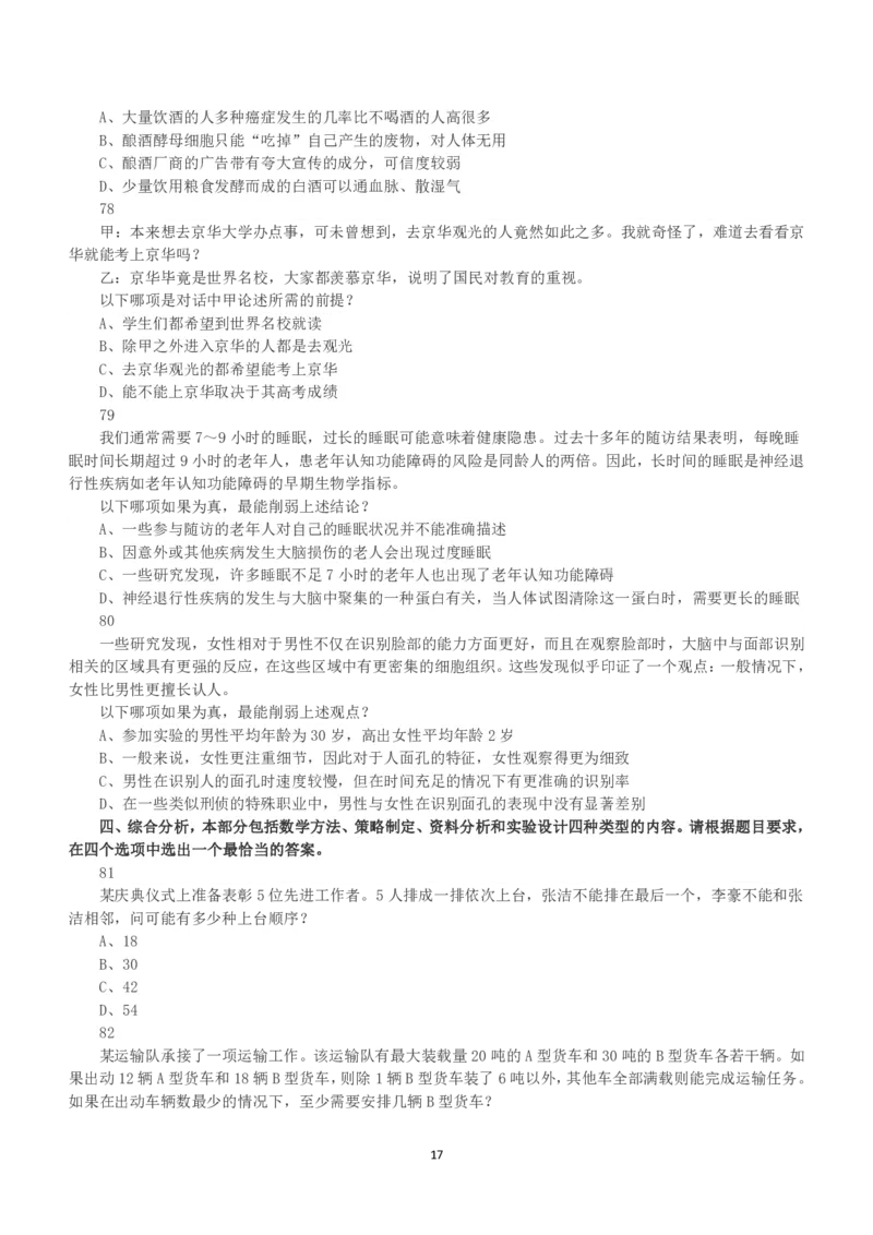 2018年上半年全国事业单位联考C类《职业能力倾向测验》真题_26事业职测+综合_闲鱼2026事业单位职测+综合_1.职测资料包_03历年真题合集(15-25年)_C类职业能力测验15-25_题目