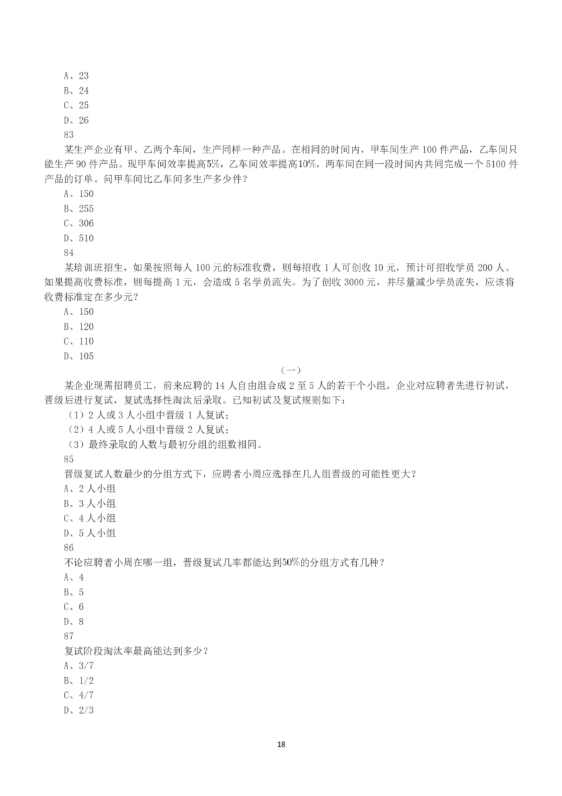 2018年上半年全国事业单位联考C类《职业能力倾向测验》真题_26事业职测+综合_闲鱼2026事业单位职测+综合_1.职测资料包_03历年真题合集(15-25年)_C类职业能力测验15-25_题目