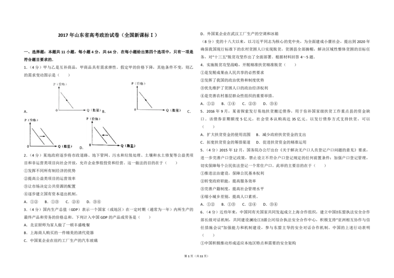 2017年高考真题政治（山东卷）（解析版）_全国卷+地方卷_9.政治_1.政治高考真题试卷_2008-2020年_地方卷_山东高考政治08-21_山东高考政治_A3版_PDF版