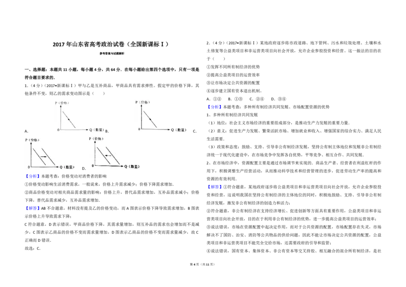 2017年高考真题政治（山东卷）（解析版）_全国卷+地方卷_9.政治_1.政治高考真题试卷_2008-2020年_地方卷_山东高考政治08-21_山东高考政治_A3版_PDF版