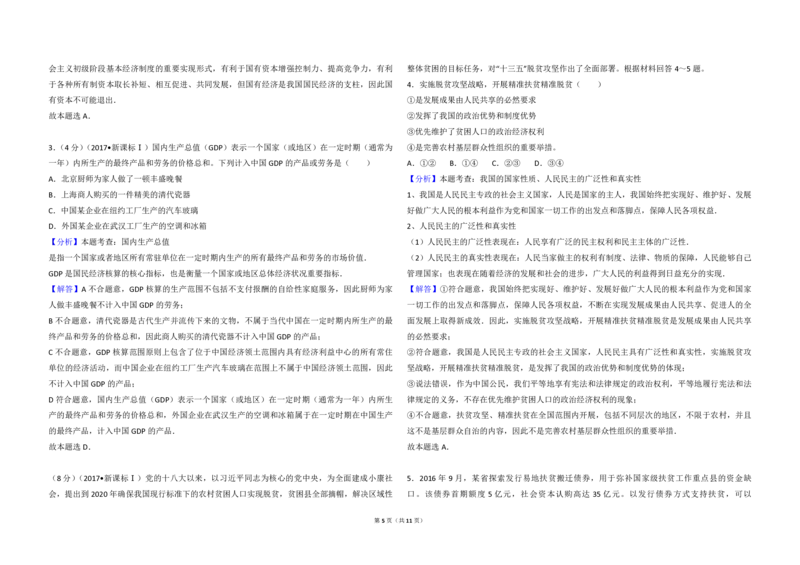 2017年高考真题政治（山东卷）（解析版）_全国卷+地方卷_9.政治_1.政治高考真题试卷_2008-2020年_地方卷_山东高考政治08-21_山东高考政治_A3版_PDF版