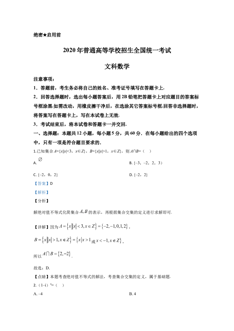 2020年全国统一高考数学试卷（文科）（新课标Ⅱ）（解析版）_全国卷+地方卷_2.数学_1.数学高考真题试卷_2008-2020年_地方卷_辽宁省高考数学08-22_数学（文科）_A4word版