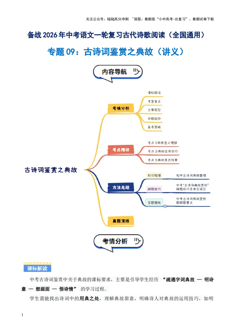 专题09：古诗词鉴赏之典故(讲义）原卷版_02中考总复习（2026版更新中）_01-语文-中考总复习_2026年中考复习（更新中）_上好课备战2026年中考语文一轮复习之古诗文专题（全国通用）