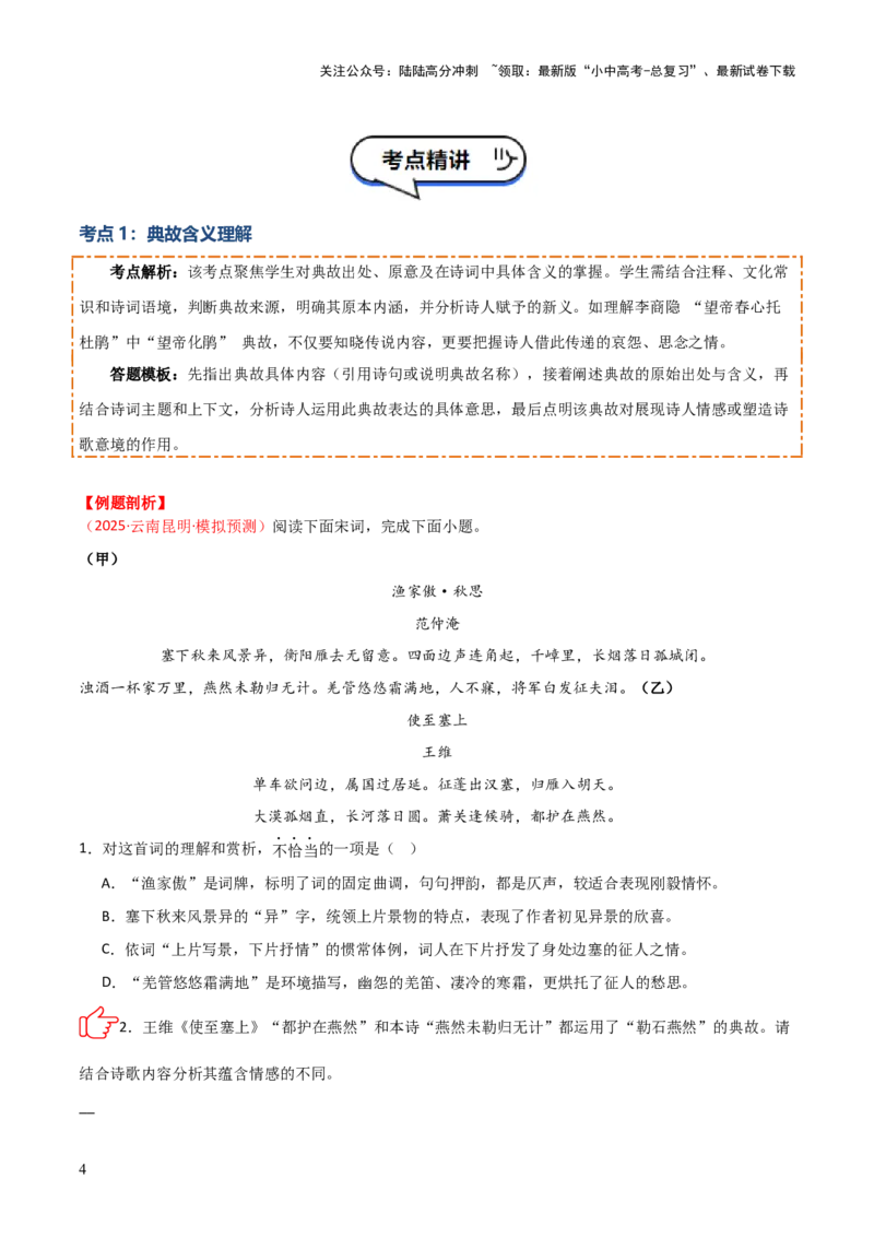 专题09：古诗词鉴赏之典故(讲义）原卷版_02中考总复习（2026版更新中）_01-语文-中考总复习_2026年中考复习（更新中）_上好课备战2026年中考语文一轮复习之古诗文专题（全国通用）