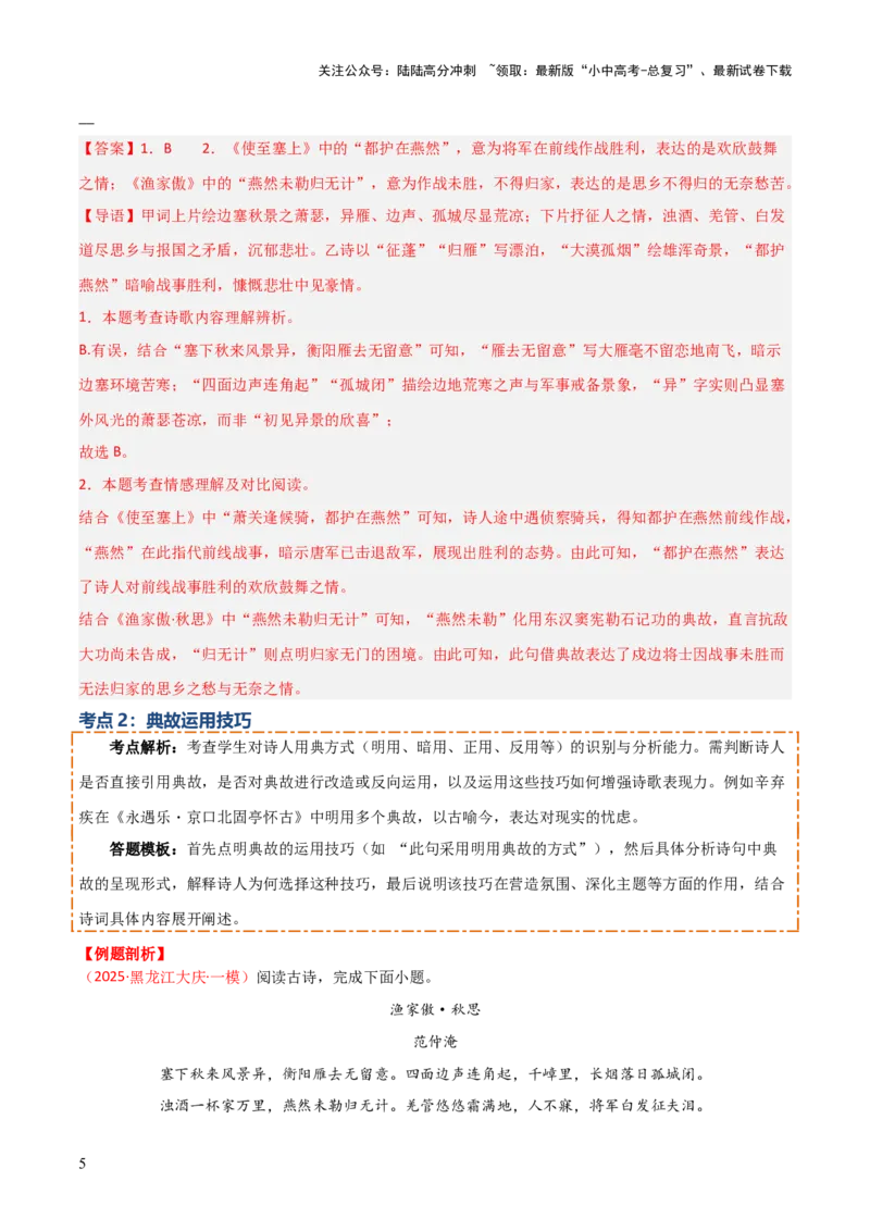 专题09：古诗词鉴赏之典故(讲义）原卷版_02中考总复习（2026版更新中）_01-语文-中考总复习_2026年中考复习（更新中）_上好课备战2026年中考语文一轮复习之古诗文专题（全国通用）