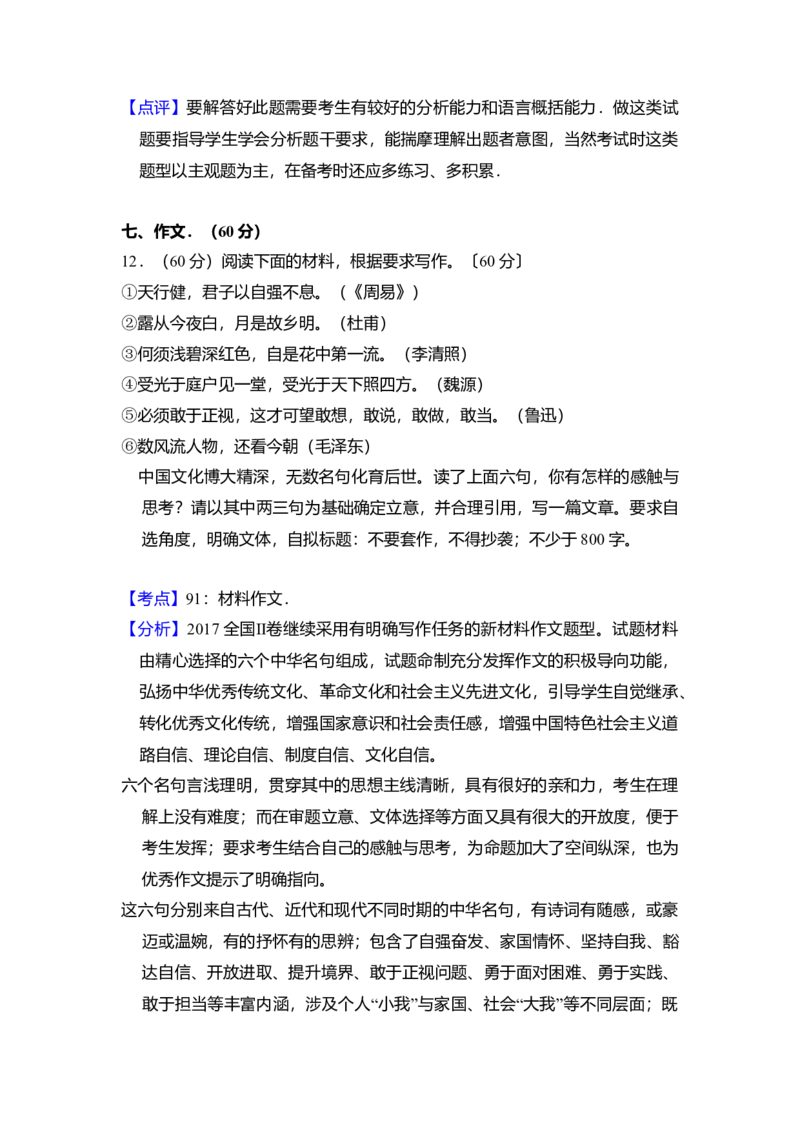 2017年全国统一高考语文试卷（新课标Ⅱ）（解析版）_全国卷+地方卷_1.语文_1.语文高考真题试卷_2008-2020年_全国卷_全国统一高考语文（新课标ⅱ）08-21_A4word版
