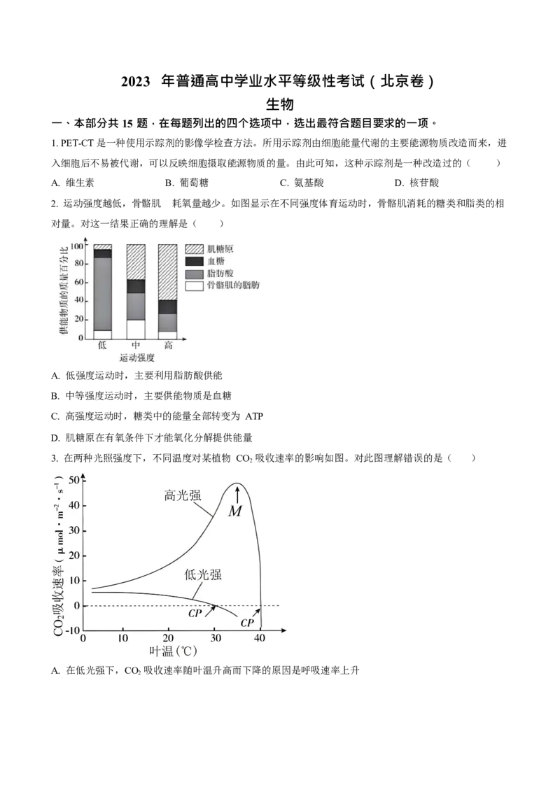 2023年高考生物真题（北京自主命题）（原卷版）_全国卷+地方卷_6.生物_1.生物高考真题试卷_2023年高考-生物_2023年北京自主命题