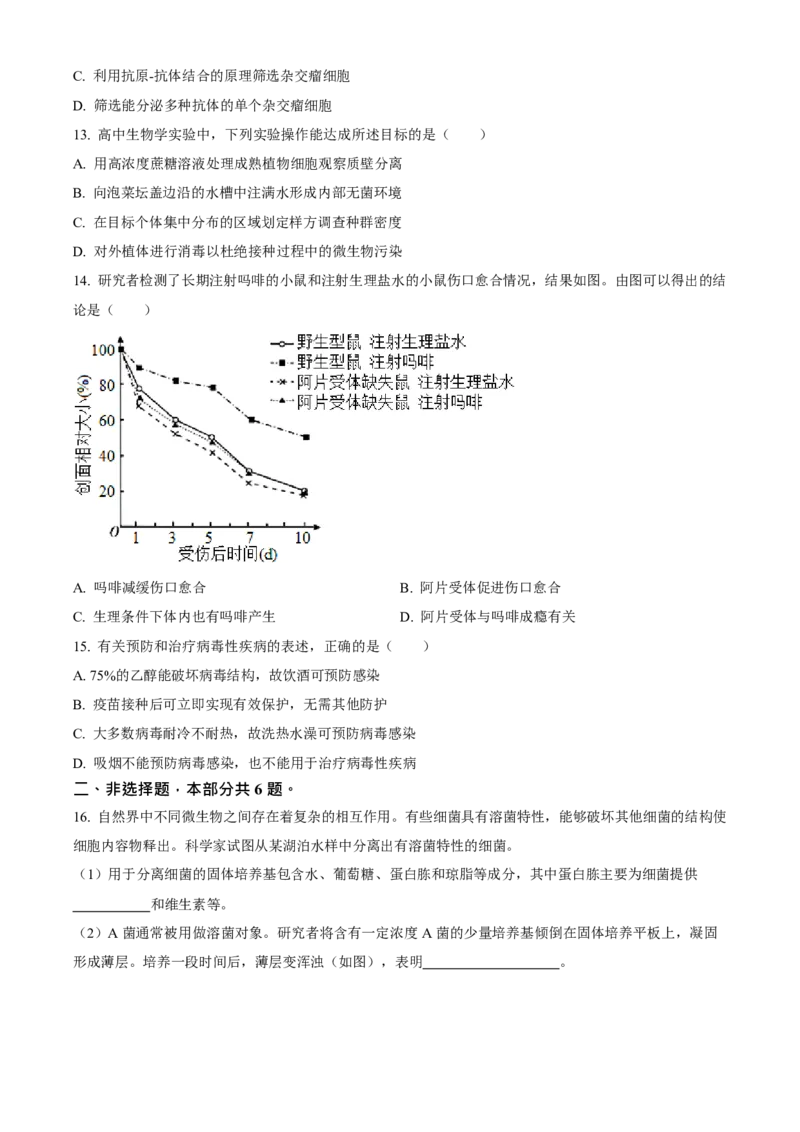 2023年高考生物真题（北京自主命题）（原卷版）_全国卷+地方卷_6.生物_1.生物高考真题试卷_2023年高考-生物_2023年北京自主命题