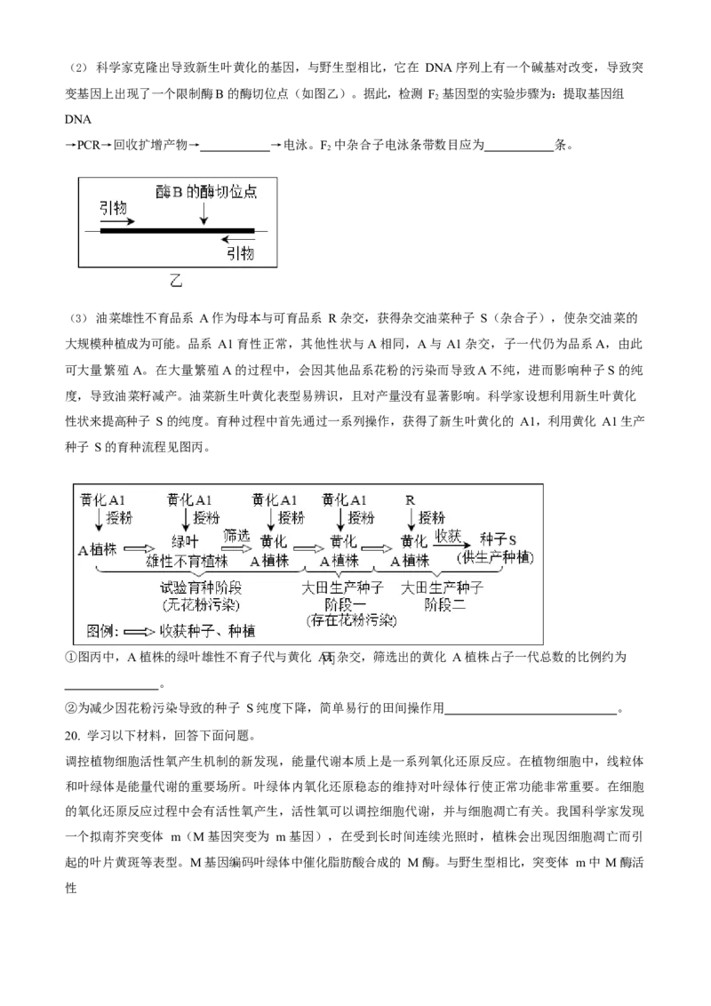 2023年高考生物真题（北京自主命题）（原卷版）_全国卷+地方卷_6.生物_1.生物高考真题试卷_2023年高考-生物_2023年北京自主命题