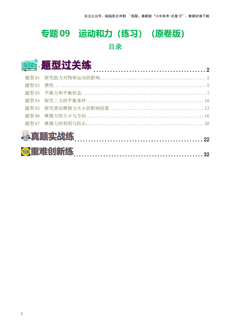 专题09运动和力（8题型）（练习）（原卷版）_02中考总复习（2026版更新中）_04-物理-中考总复习_2024年中考复习资料_一轮复习_配套练习（原卷版+解析版）