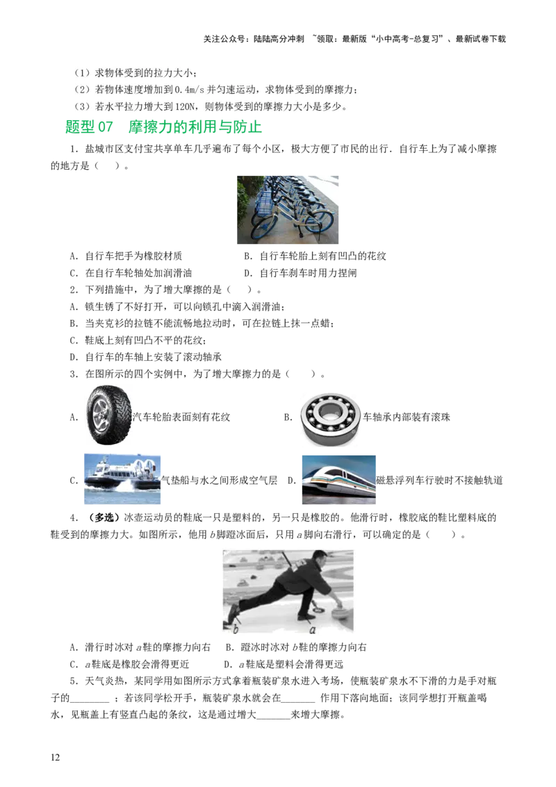 专题09运动和力（8题型）（练习）（原卷版）_02中考总复习（2026版更新中）_04-物理-中考总复习_2024年中考复习资料_一轮复习_配套练习（原卷版+解析版）