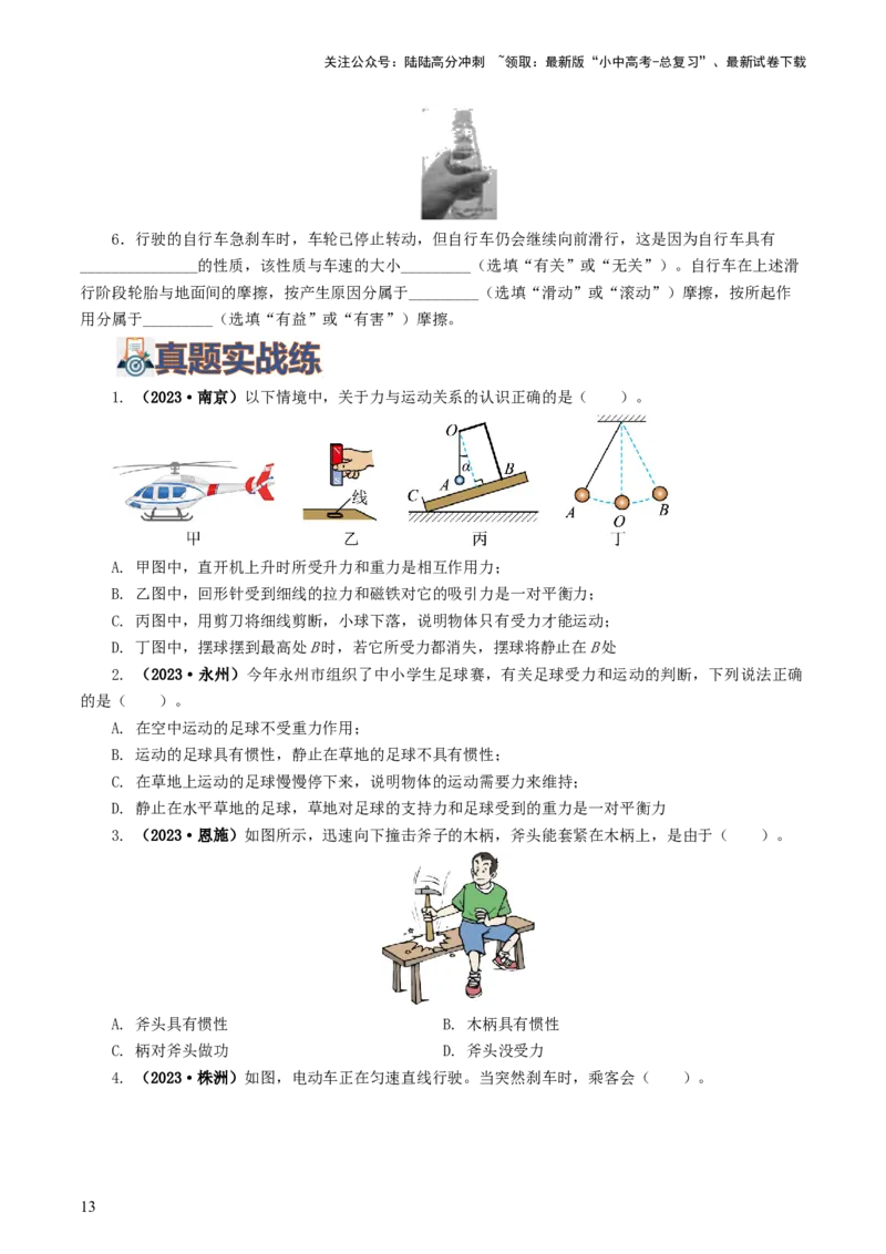 专题09运动和力（8题型）（练习）（原卷版）_02中考总复习（2026版更新中）_04-物理-中考总复习_2024年中考复习资料_一轮复习_配套练习（原卷版+解析版）