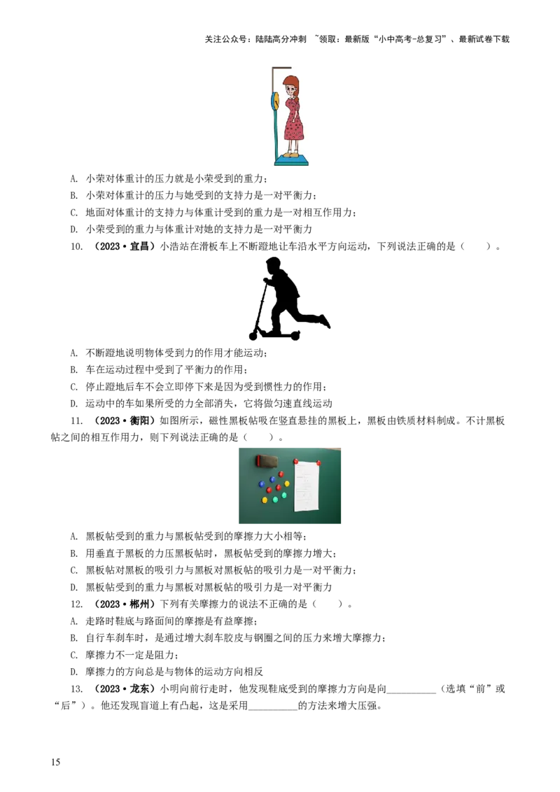 专题09运动和力（8题型）（练习）（原卷版）_02中考总复习（2026版更新中）_04-物理-中考总复习_2024年中考复习资料_一轮复习_配套练习（原卷版+解析版）