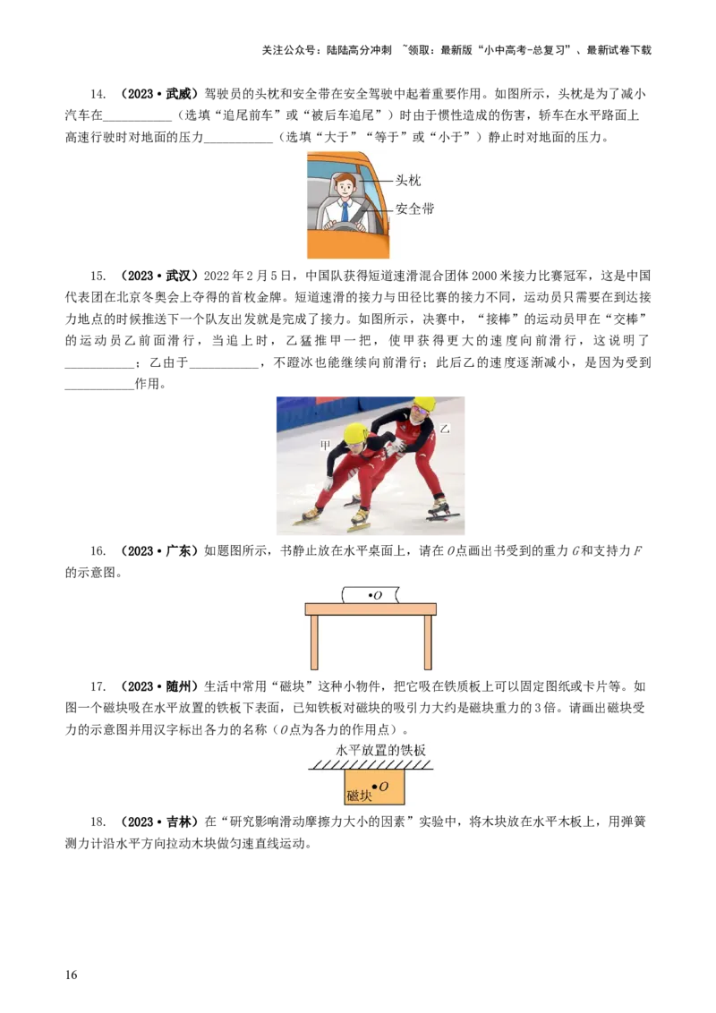 专题09运动和力（8题型）（练习）（原卷版）_02中考总复习（2026版更新中）_04-物理-中考总复习_2024年中考复习资料_一轮复习_配套练习（原卷版+解析版）