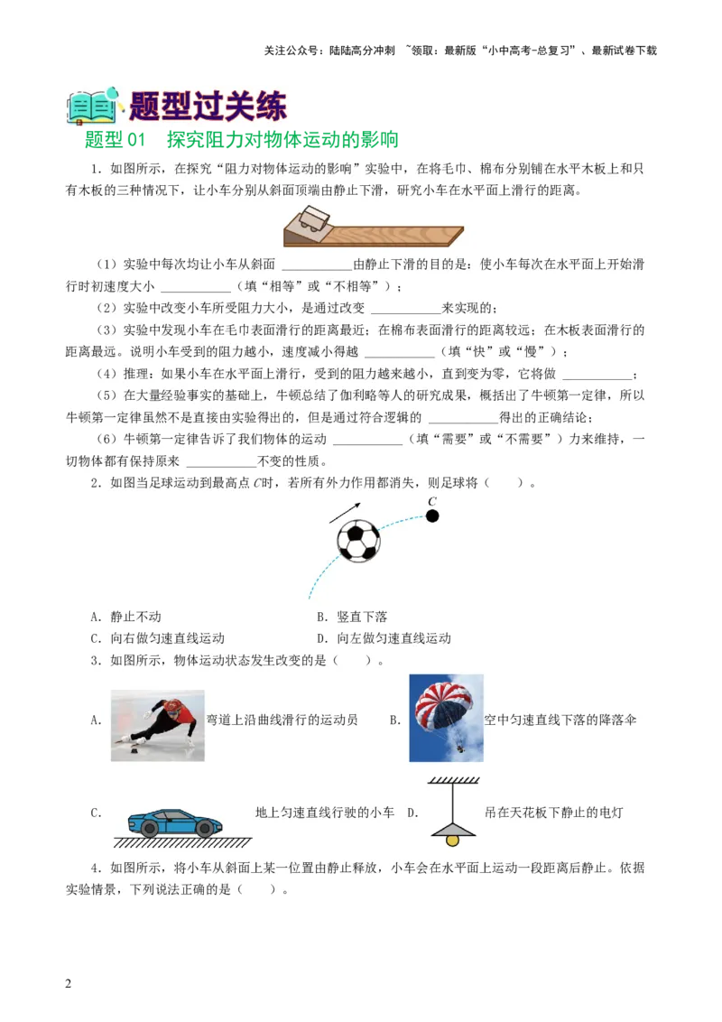 专题09运动和力（8题型）（练习）（原卷版）_02中考总复习（2026版更新中）_04-物理-中考总复习_2024年中考复习资料_一轮复习_配套练习（原卷版+解析版）