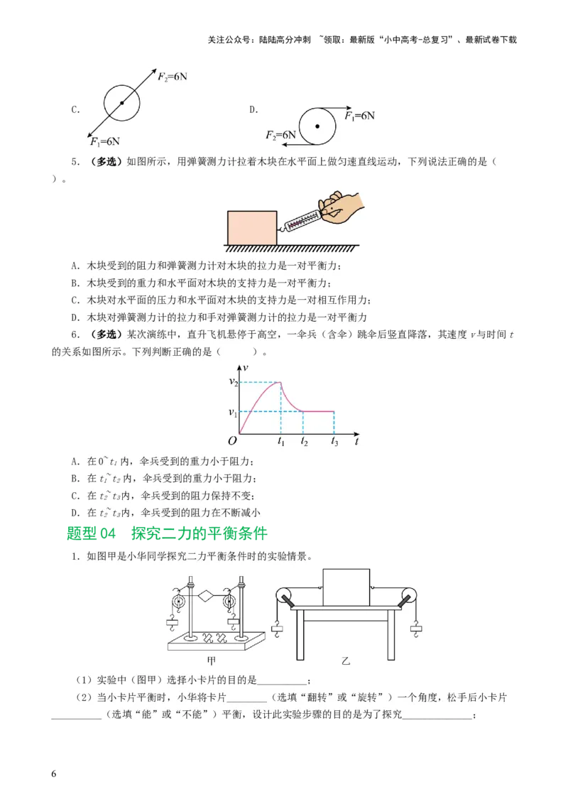 专题09运动和力（8题型）（练习）（原卷版）_02中考总复习（2026版更新中）_04-物理-中考总复习_2024年中考复习资料_一轮复习_配套练习（原卷版+解析版）