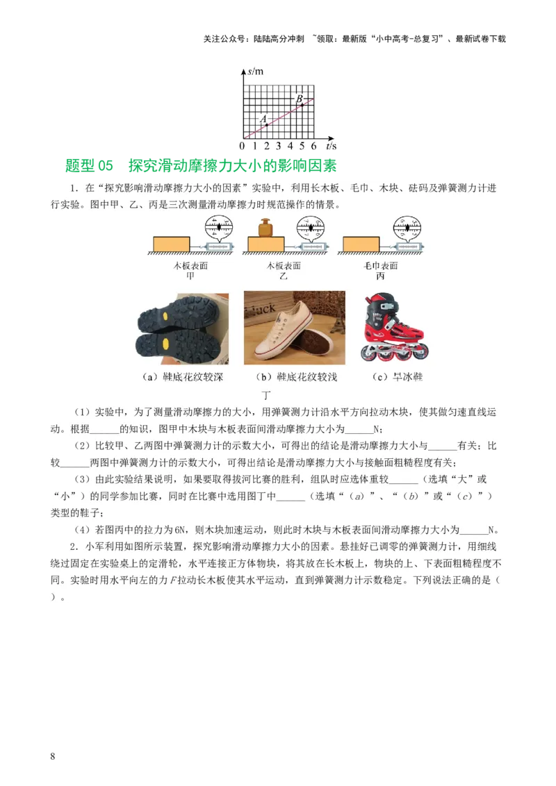 专题09运动和力（8题型）（练习）（原卷版）_02中考总复习（2026版更新中）_04-物理-中考总复习_2024年中考复习资料_一轮复习_配套练习（原卷版+解析版）