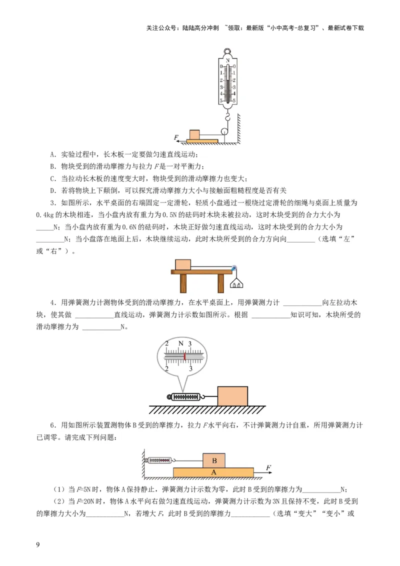 专题09运动和力（8题型）（练习）（原卷版）_02中考总复习（2026版更新中）_04-物理-中考总复习_2024年中考复习资料_一轮复习_配套练习（原卷版+解析版）