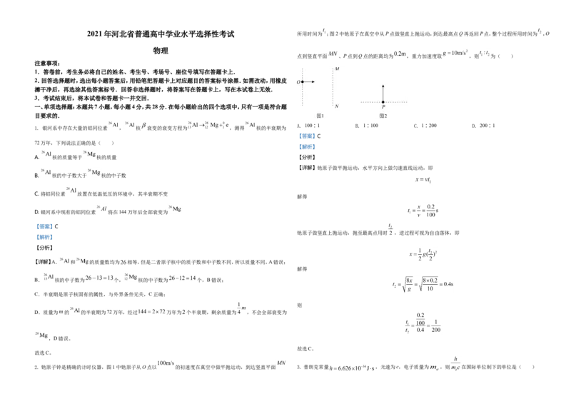 2021年河北省普通高中学业水平选择性考试（河北卷）（解析版）_全国卷+地方卷_4.物理_1.物理高考真题试卷_2021年高考-物理_2021年新高考河北物理_A3Word版