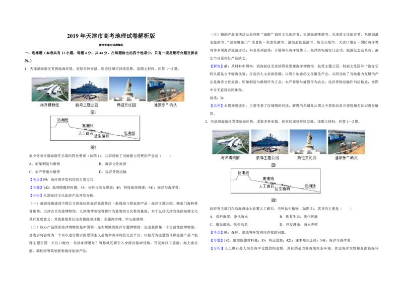 2019年天津市高考地理试卷解析版_全国卷+地方卷_8.地理_1.地理高考真题试卷_2008-2020年_地方卷_天津高考地理08-21_A3word版_PDF版（赠送）