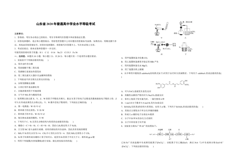 2020年高考真题化学（山东卷）（原卷版）_全国卷+地方卷_5.化学_1.化学高考真题试卷_2008-2020年_地方卷_山东高考化学2008-2021_山东高考化学_A3版
