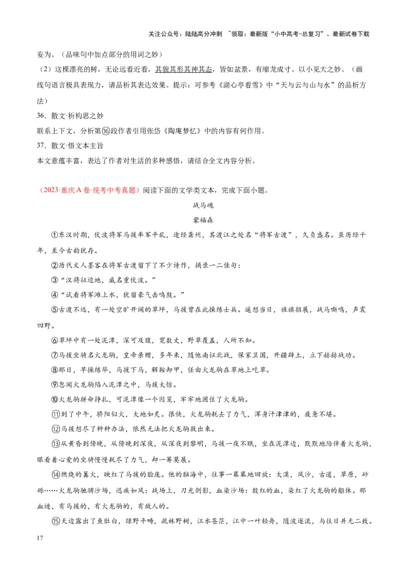 专题09文学类文本阅读（第01期）（原卷版）_02中考总复习（2026版更新中）_01-语文-中考总复习_2024年中考资料_专项复习资料_完2023年中考语文真题分项汇编（全国通用）_第01期