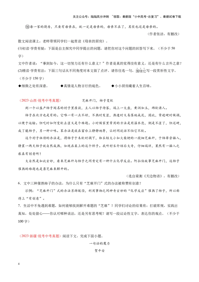 专题09文学类文本阅读（第01期）（原卷版）_02中考总复习（2026版更新中）_01-语文-中考总复习_2024年中考资料_专项复习资料_完2023年中考语文真题分项汇编（全国通用）_第01期