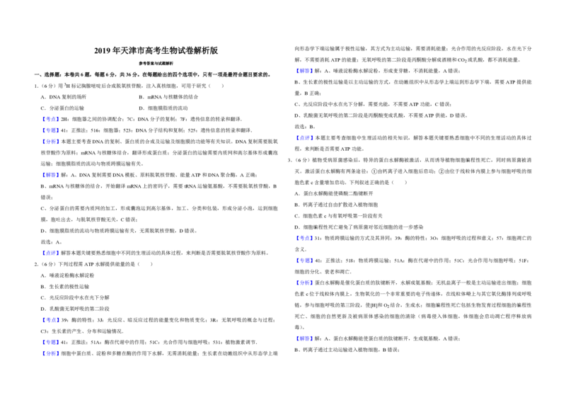 2019年天津市高考生物试卷解析版_全国卷+地方卷_6.生物_1.生物高考真题试卷_2008-2020年_地方卷_天津高考生物07-21_A3word版_PDF版（赠送）