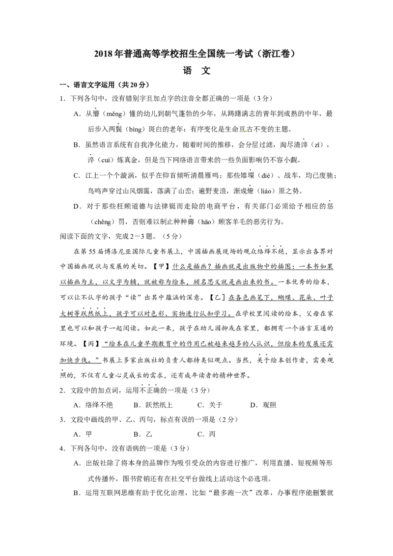 2018年浙江省高考语文（解析版）_全国卷+地方卷_1.语文_1.语文高考真题试卷_2008-2020年_地方卷_浙江高考语文08-21_A4word版