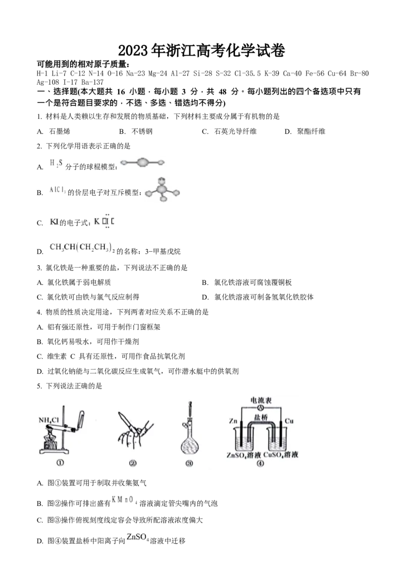 2023年浙江高考化学06月（原卷版）_全国卷+地方卷_5.化学_1.化学高考真题试卷_2023年高考-化学_2023年浙江自主命题