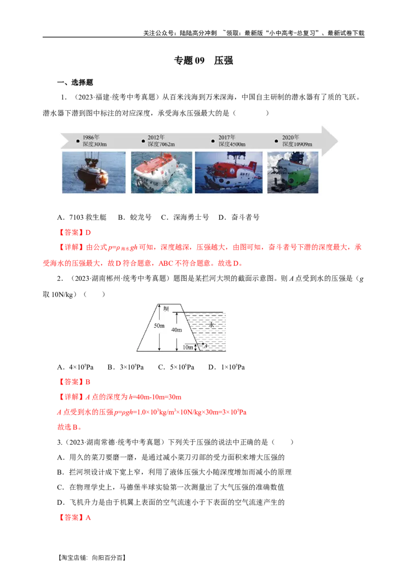 专题09压强（真题训练）-物理中考一轮复习精品资料（解析版）_02中考总复习（2026版更新中）_04-物理-中考总复习_2024年中考复习资料_一轮复习_更新2024年中考物理一轮复习精品资料
