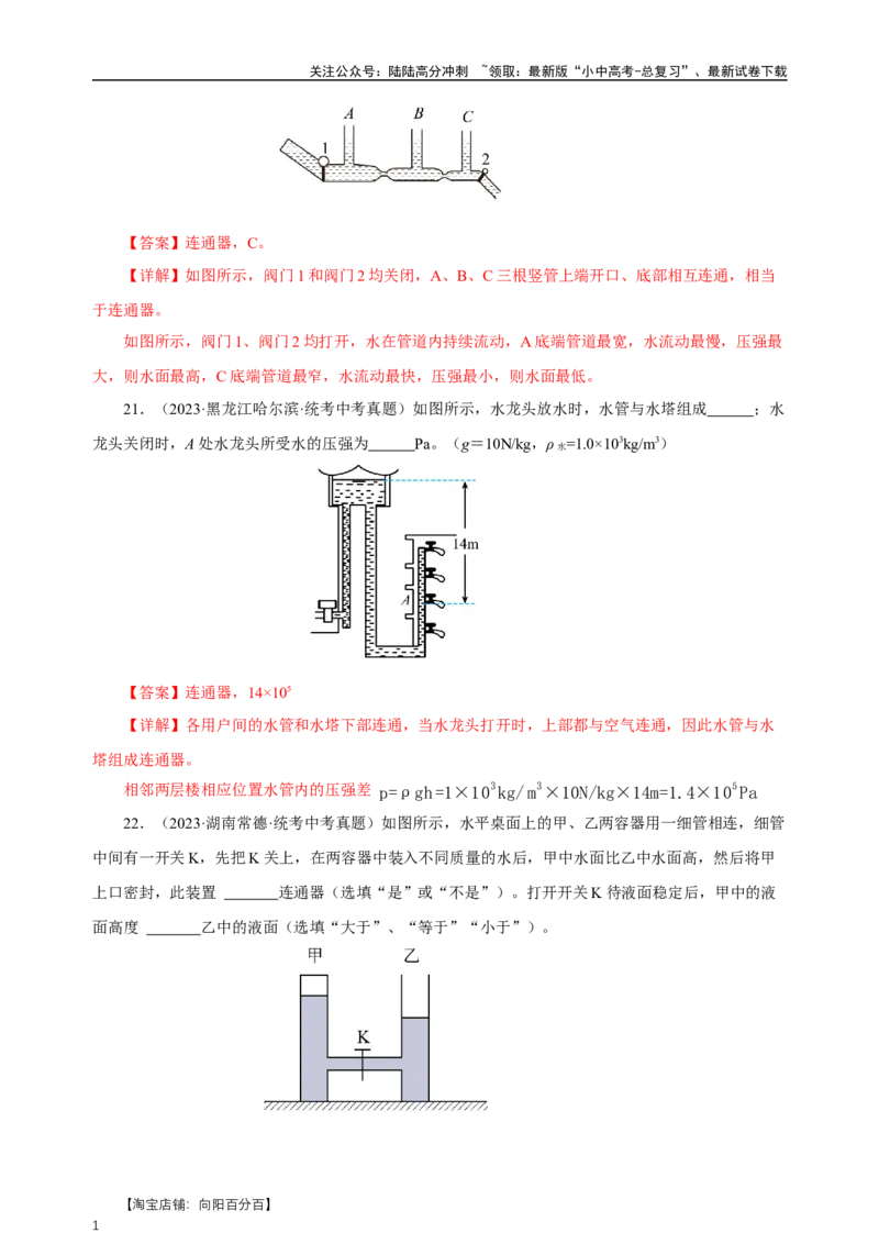 专题09压强（真题训练）-物理中考一轮复习精品资料（解析版）_02中考总复习（2026版更新中）_04-物理-中考总复习_2024年中考复习资料_一轮复习_更新2024年中考物理一轮复习精品资料