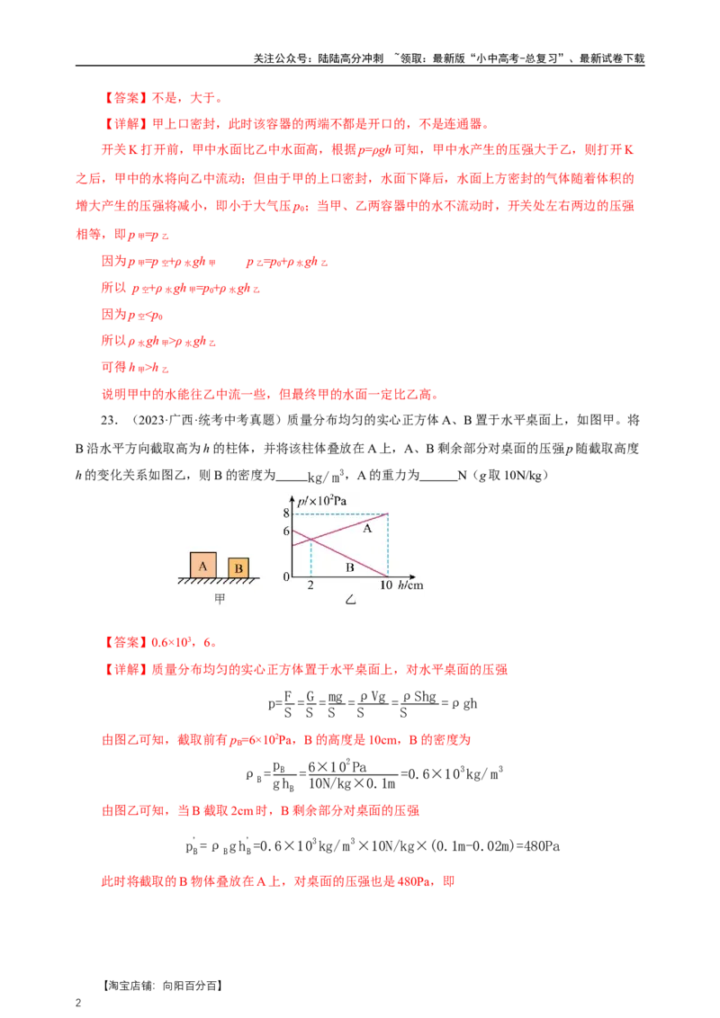 专题09压强（真题训练）-物理中考一轮复习精品资料（解析版）_02中考总复习（2026版更新中）_04-物理-中考总复习_2024年中考复习资料_一轮复习_更新2024年中考物理一轮复习精品资料