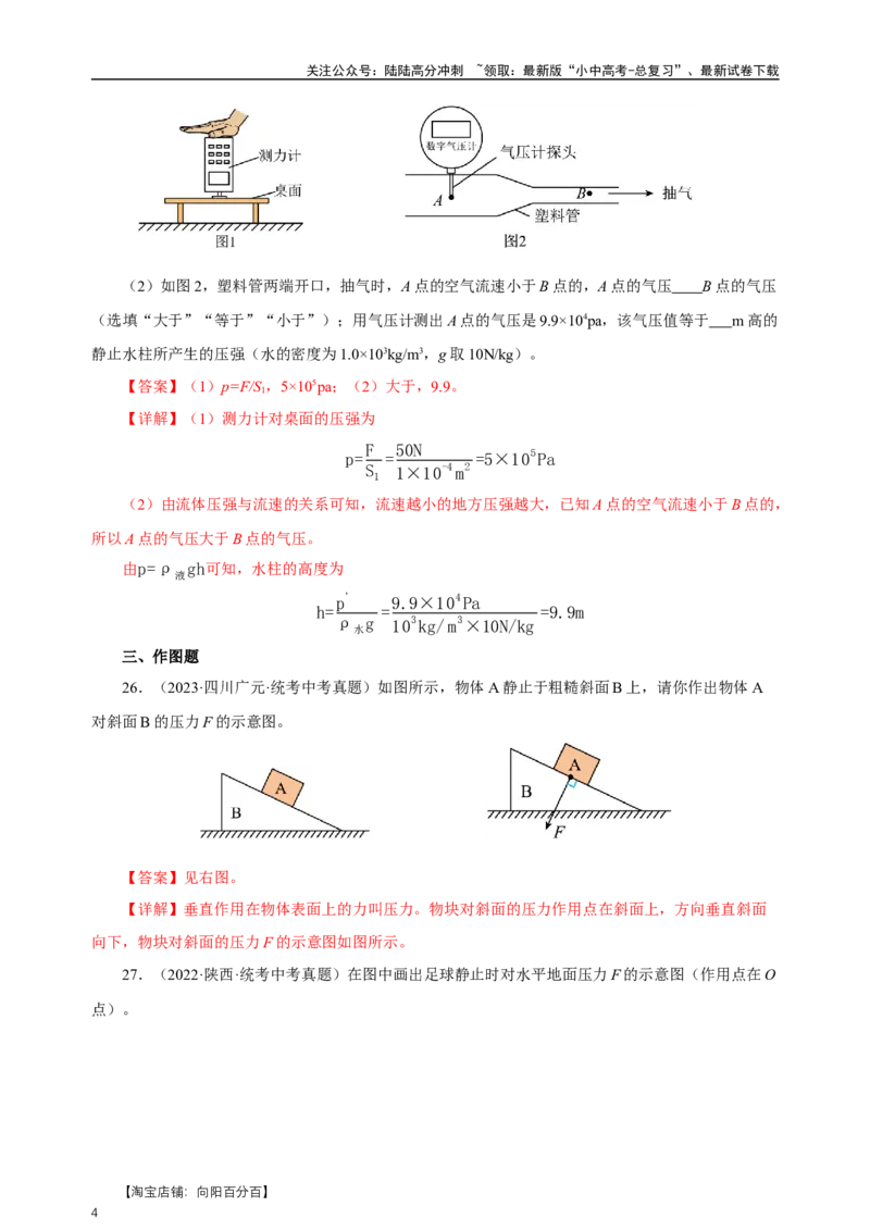 专题09压强（真题训练）-物理中考一轮复习精品资料（解析版）_02中考总复习（2026版更新中）_04-物理-中考总复习_2024年中考复习资料_一轮复习_更新2024年中考物理一轮复习精品资料