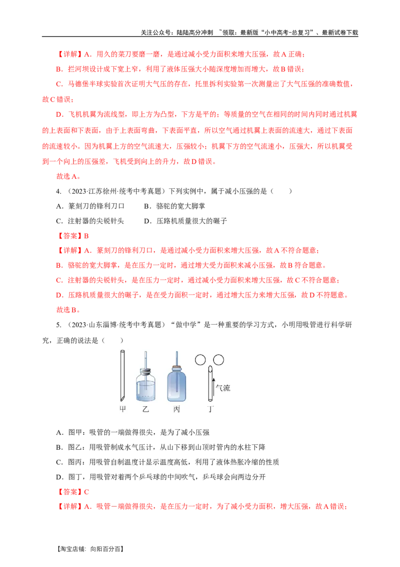 专题09压强（真题训练）-物理中考一轮复习精品资料（解析版）_02中考总复习（2026版更新中）_04-物理-中考总复习_2024年中考复习资料_一轮复习_更新2024年中考物理一轮复习精品资料