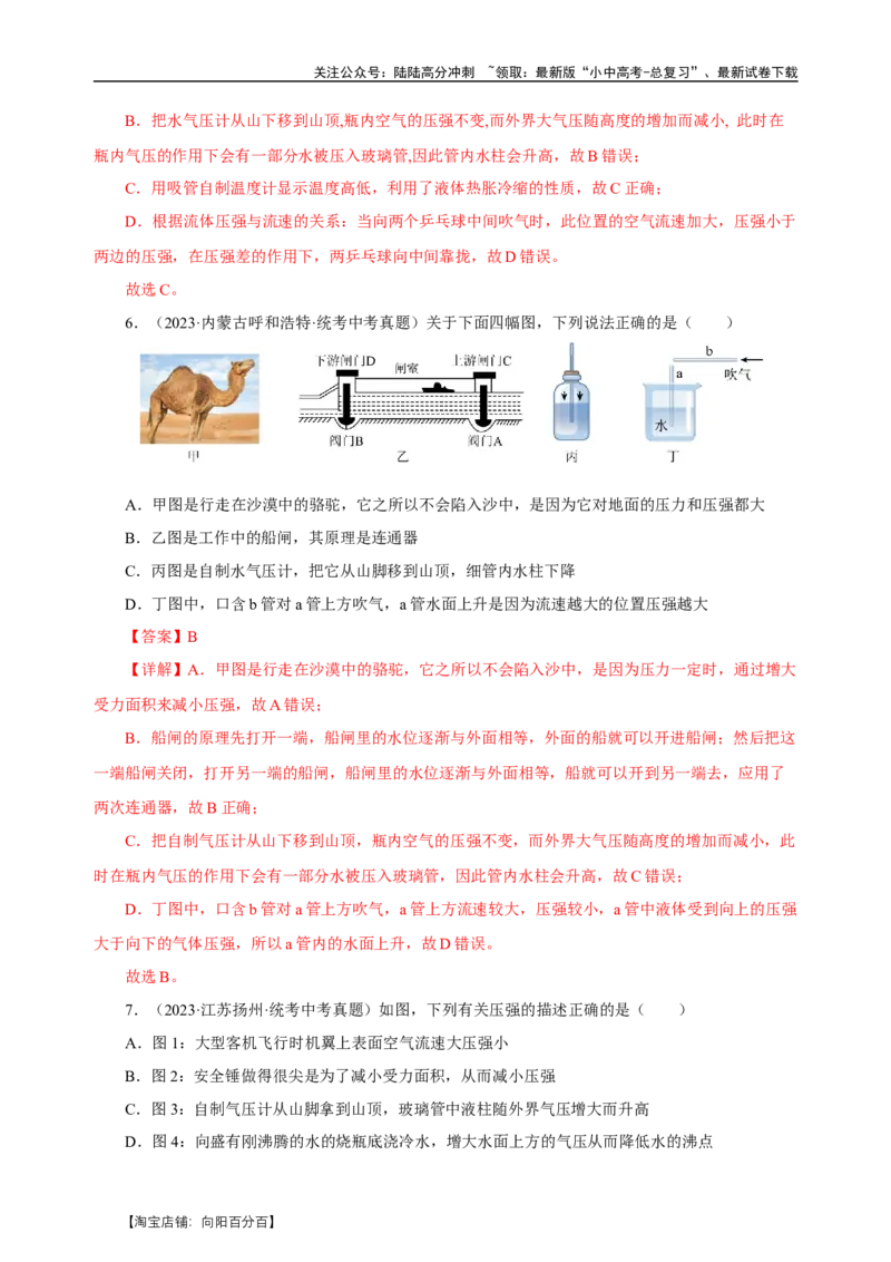 专题09压强（真题训练）-物理中考一轮复习精品资料（解析版）_02中考总复习（2026版更新中）_04-物理-中考总复习_2024年中考复习资料_一轮复习_更新2024年中考物理一轮复习精品资料